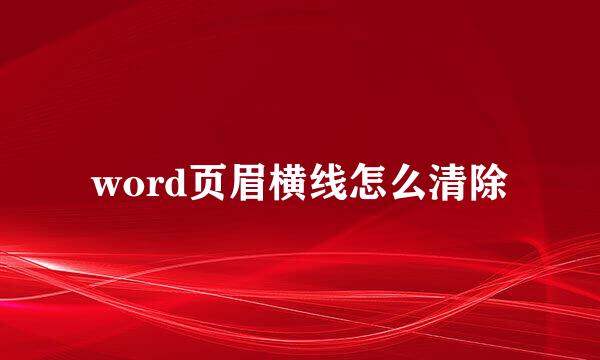 word页眉横线怎么清除