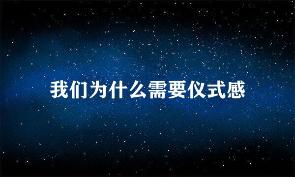 我们为什么需要仪式感
