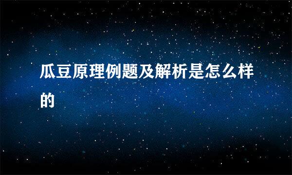 瓜豆原理例题及解析是怎么样的