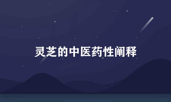 灵芝的中医药性阐释
