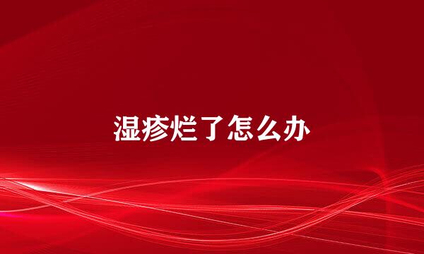 湿疹烂了怎么办