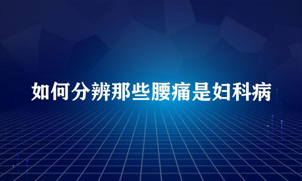 如何分辨那些腰痛是妇科病
