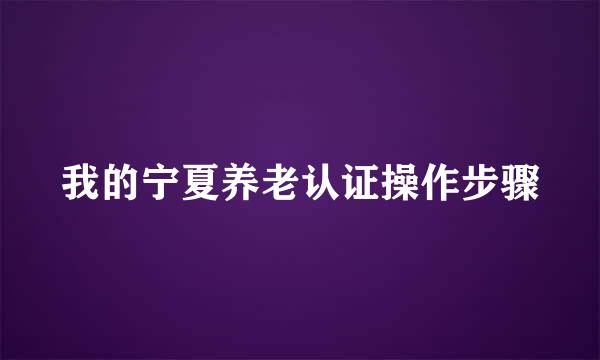 我的宁夏养老认证操作步骤
