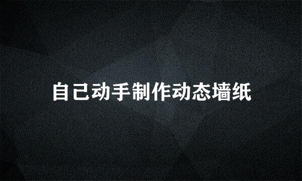 自己动手制作动态墙纸