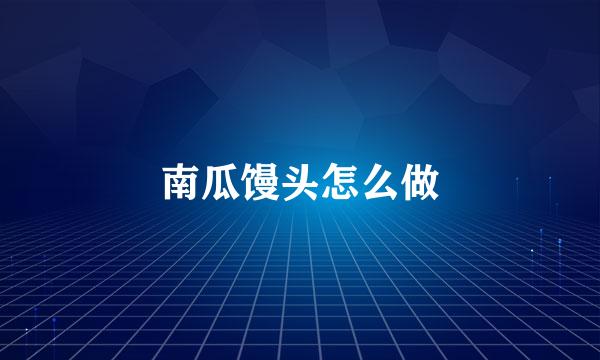 南瓜馒头怎么做