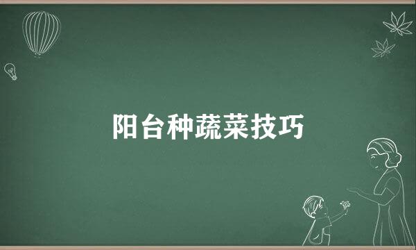 阳台种蔬菜技巧