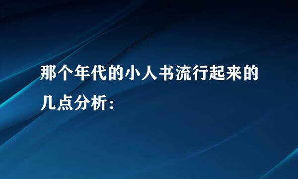 那个年代的小人书流行起来的几点分析：