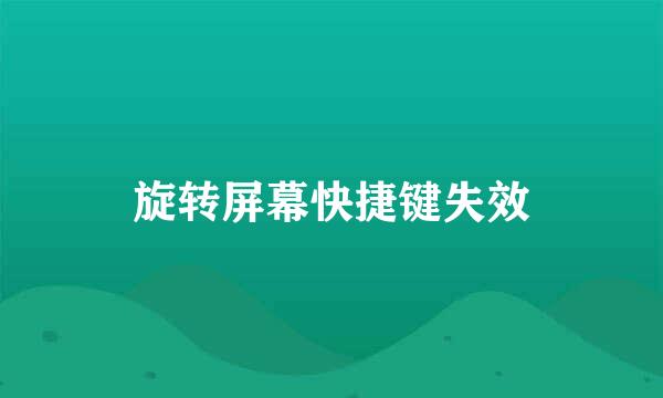 旋转屏幕快捷键失效