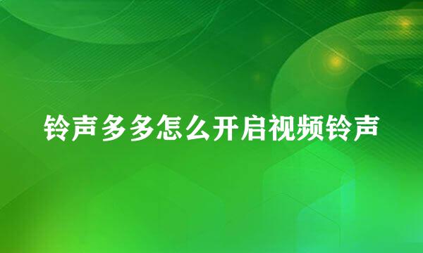 铃声多多怎么开启视频铃声