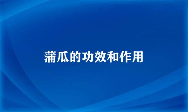 蒲瓜的功效和作用