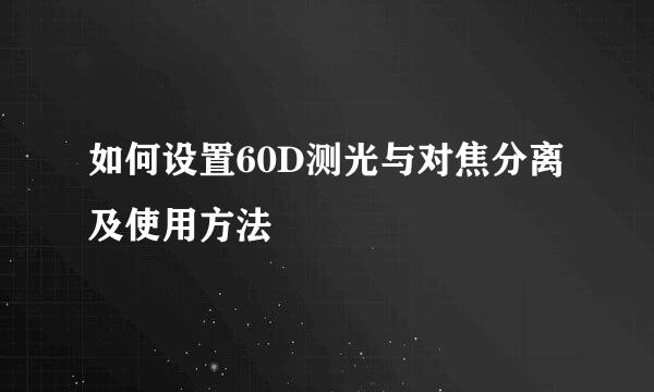 如何设置60D测光与对焦分离及使用方法