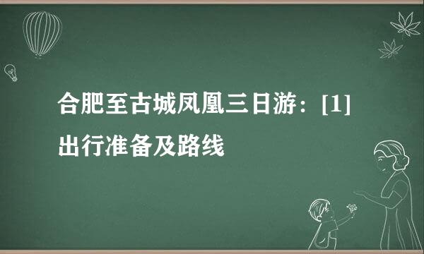 合肥至古城凤凰三日游：[1]出行准备及路线