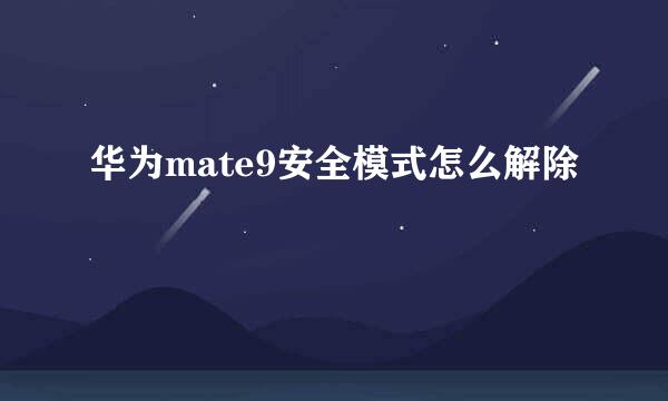 华为mate9安全模式怎么解除