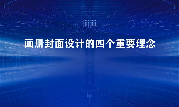 画册封面设计的四个重要理念