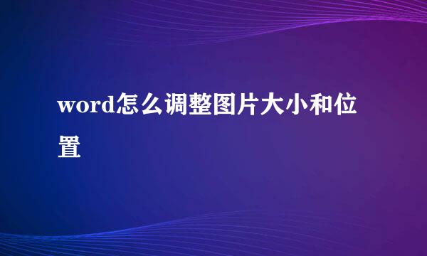 word怎么调整图片大小和位置