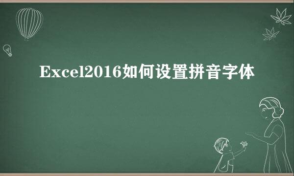 Excel2016如何设置拼音字体