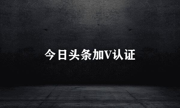 今日头条加V认证