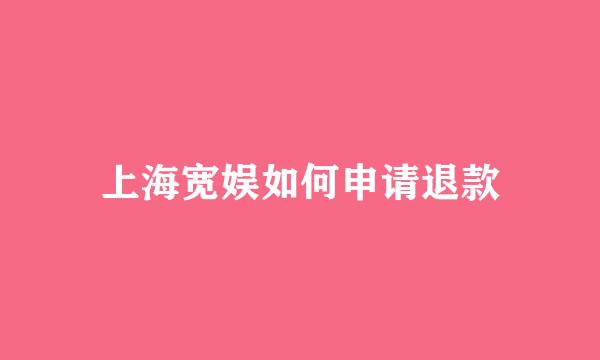 上海宽娱如何申请退款