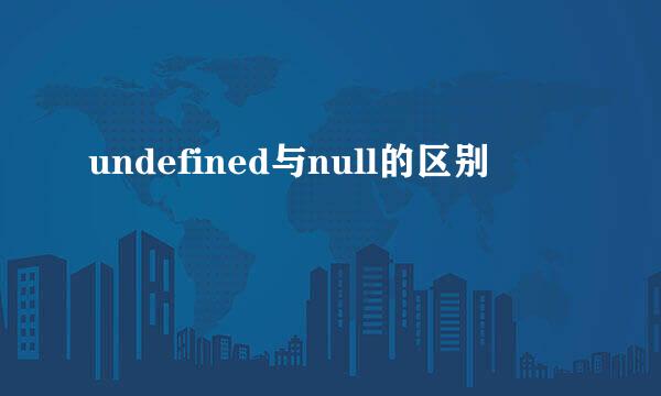 undefined与null的区别