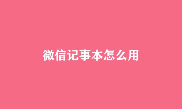 微信记事本怎么用