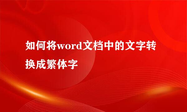 如何将word文档中的文字转换成繁体字