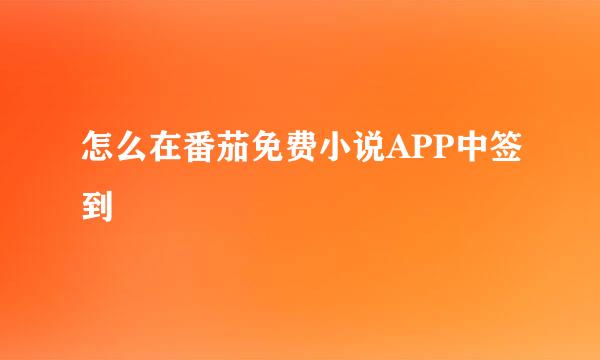 怎么在番茄免费小说APP中签到