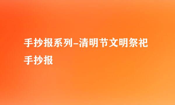 手抄报系列-清明节文明祭祀手抄报
