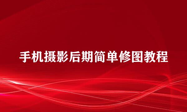 手机摄影后期简单修图教程