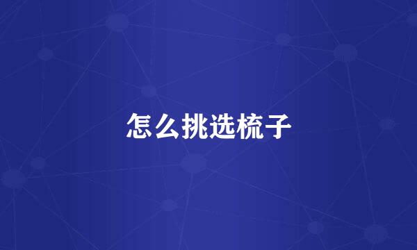 怎么挑选梳子