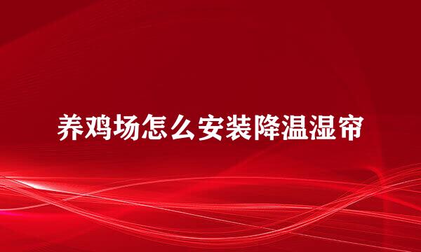 养鸡场怎么安装降温湿帘