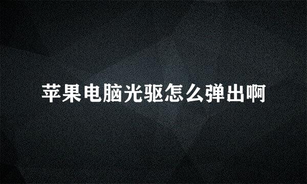 苹果电脑光驱怎么弹出啊