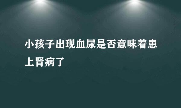 小孩子出现血尿是否意味着患上肾病了