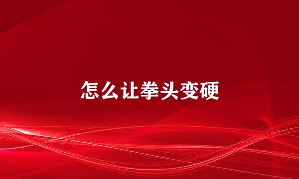 怎么让拳头变硬