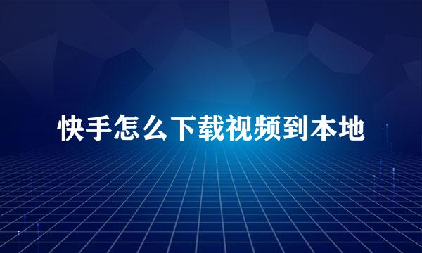 快手怎么下载视频到本地