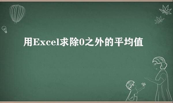 用Excel求除0之外的平均值