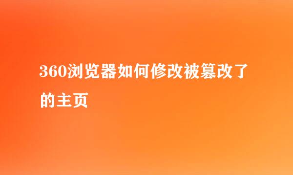 360浏览器如何修改被篡改了的主页