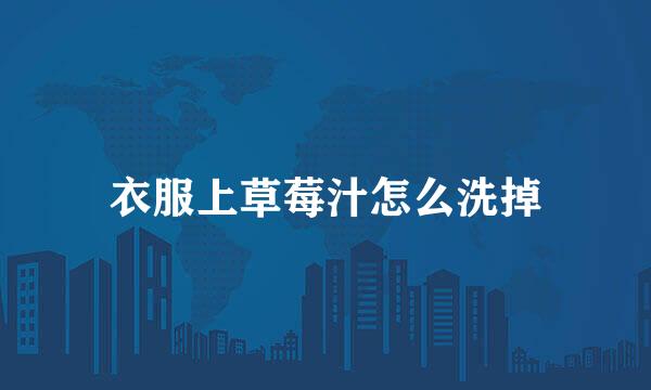 衣服上草莓汁怎么洗掉