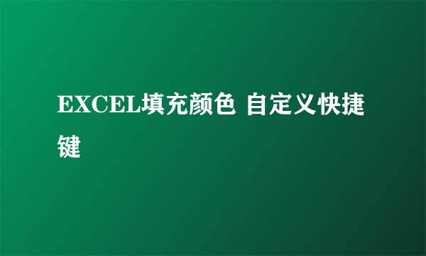EXCEL填充颜色 自定义快捷键