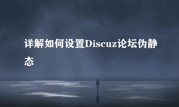 详解如何设置Discuz论坛伪静态