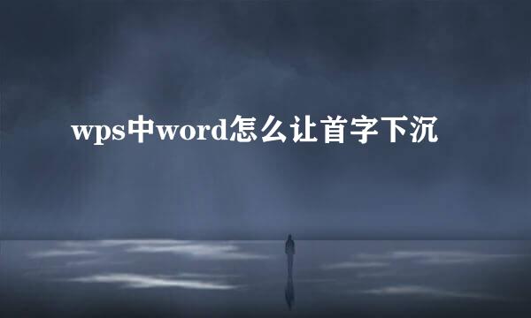 wps中word怎么让首字下沉
