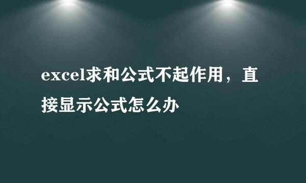 excel求和公式不起作用，直接显示公式怎么办