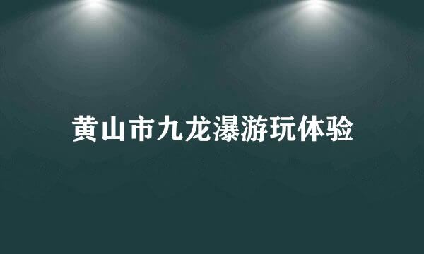 黄山市九龙瀑游玩体验