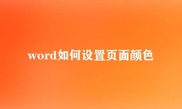 word如何设置页面颜色