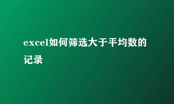 excel如何筛选大于平均数的记录