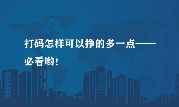 打码怎样可以挣的多一点——必看哟！