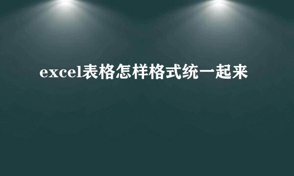 excel表格怎样格式统一起来