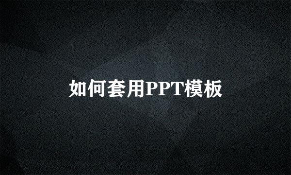 如何套用PPT模板