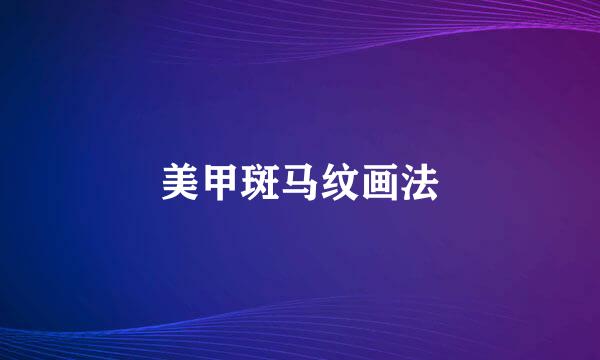 美甲斑马纹画法