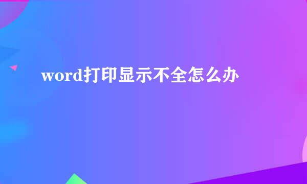 word打印显示不全怎么办