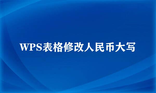 WPS表格修改人民币大写
